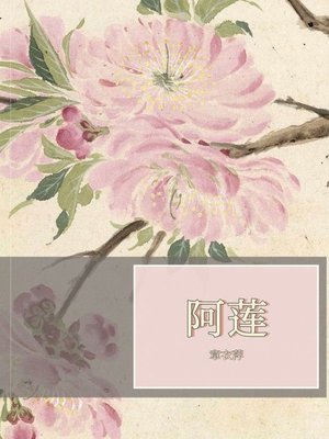 cover image of 阿莲